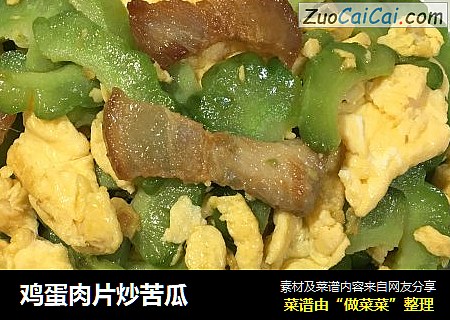 鸡蛋肉片炒苦瓜