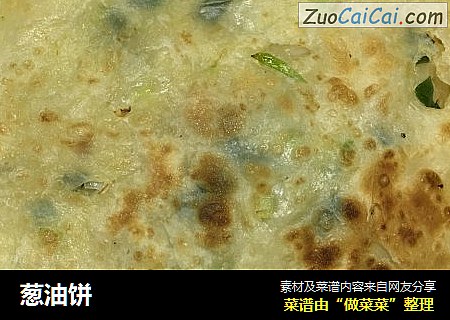 葱油饼