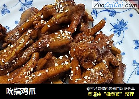 吮指鸡爪