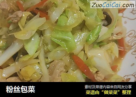 粉丝包菜