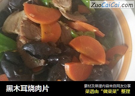 黑木耳烧肉片