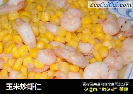 玉米炒虾仁