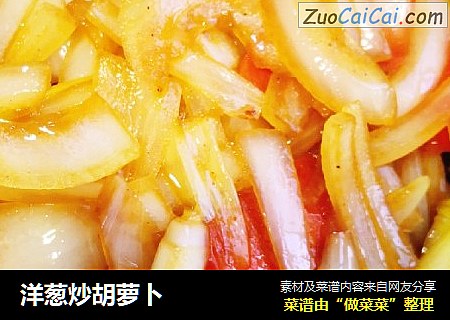 洋葱炒胡萝卜
