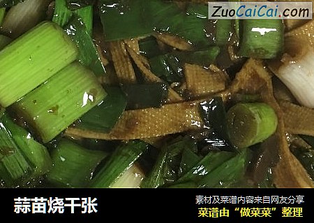 蒜苗烧千张