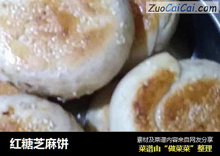 红糖芝麻饼