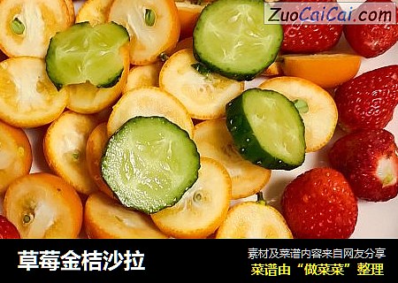 草莓金桔沙拉