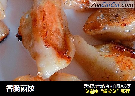 香脆煎饺