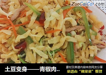 土豆变身——青椒肉丝炒洋芋擦擦