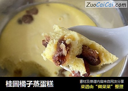 桂圆橘子蒸蛋糕