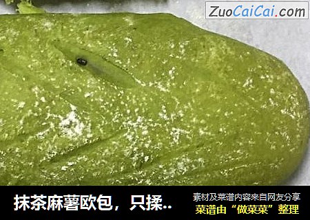 抹茶麻薯欧包，只揉几分钟就可以出面包膜哦，还不来试试。