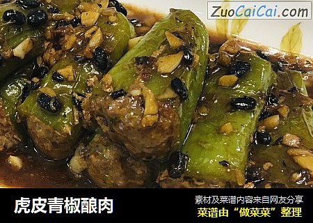 虎皮青椒酿肉
