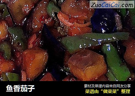 鱼香茄子