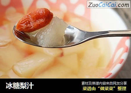 冰糖梨汁