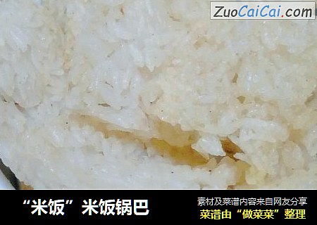 “米饭”米饭锅巴