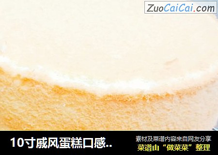 10寸戚风蛋糕口感细腻
