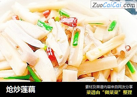 炝炒莲藕