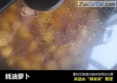 蚝油萝卜