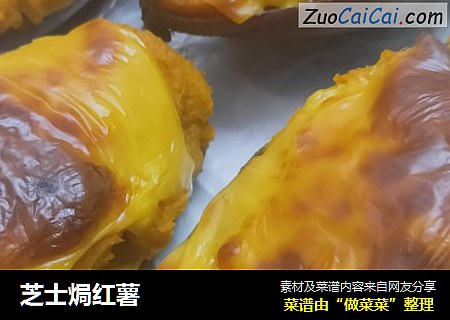 芝士焗红薯