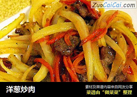 洋葱炒肉