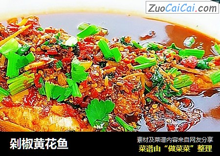 剁椒黄花鱼
