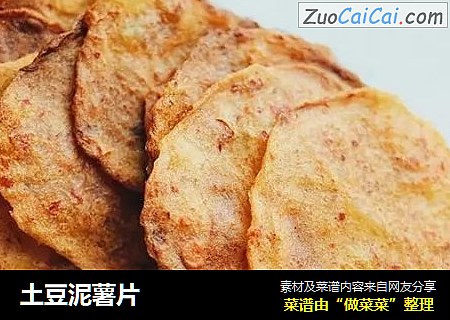 土豆泥薯片