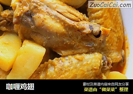 咖喱鸡翅