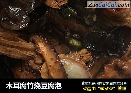 木耳腐竹烧豆腐泡