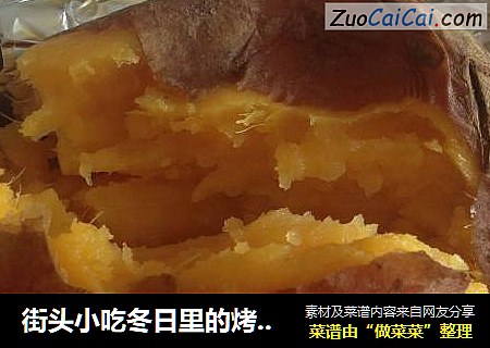 街头小吃冬日里的烤红薯