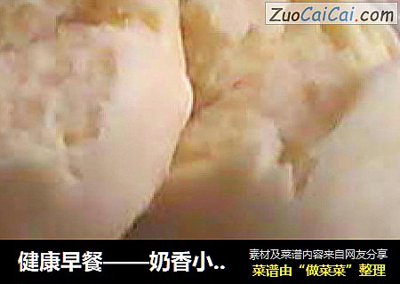 健康早餐——奶香小馒头