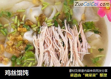 鸡丝馄饨