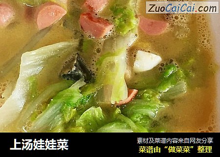 上汤娃娃菜
