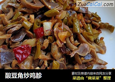 酸豆角炒鸡胗