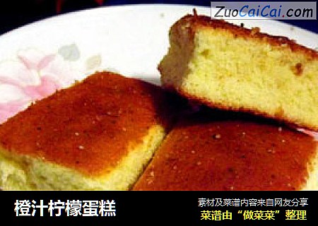 橙汁柠檬蛋糕