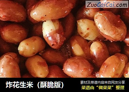 炸花生米（酥脆版）