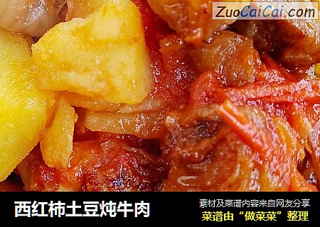西红柿土豆炖牛肉