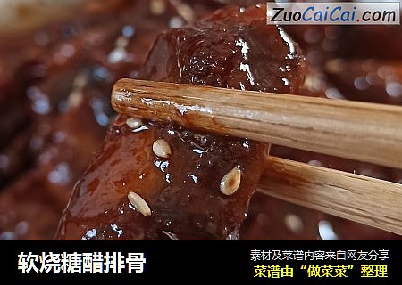 软烧糖醋排骨