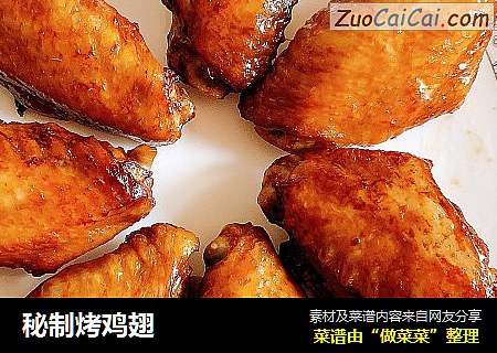 秘制烤鸡翅