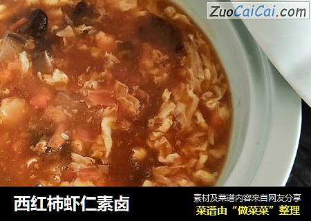 西红柿虾仁素卤