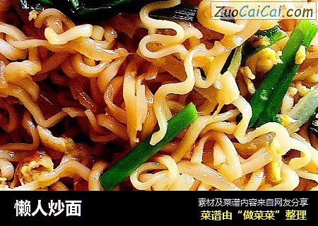 懒人炒面