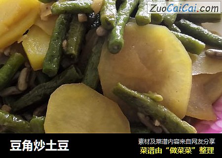 豆角炒土豆