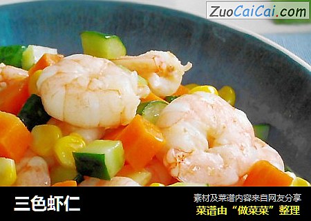 三色虾仁