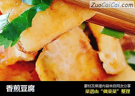 香煎豆腐