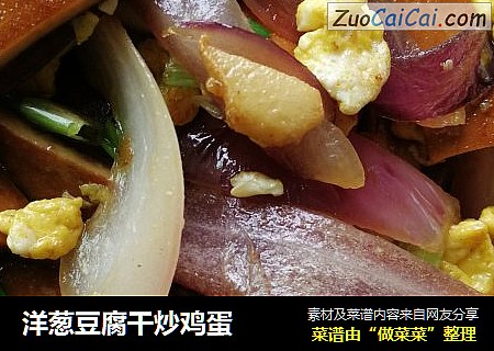洋葱豆腐干炒鸡蛋