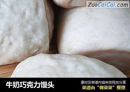 牛奶巧克力馒头