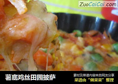薯底鸡丝田园披萨