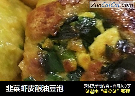 韭菜虾皮酿油豆泡