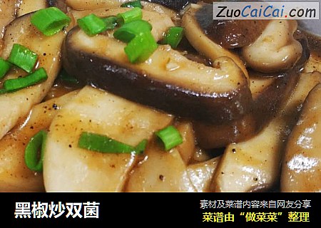 黑椒炒双菌