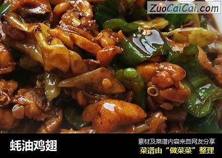 蚝油鸡翅