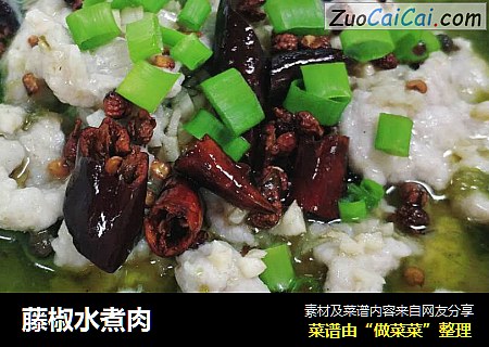 藤椒水煮肉