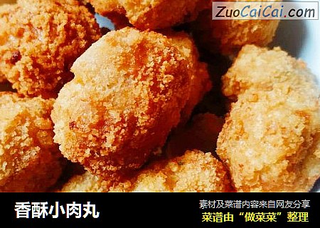 香酥小肉丸